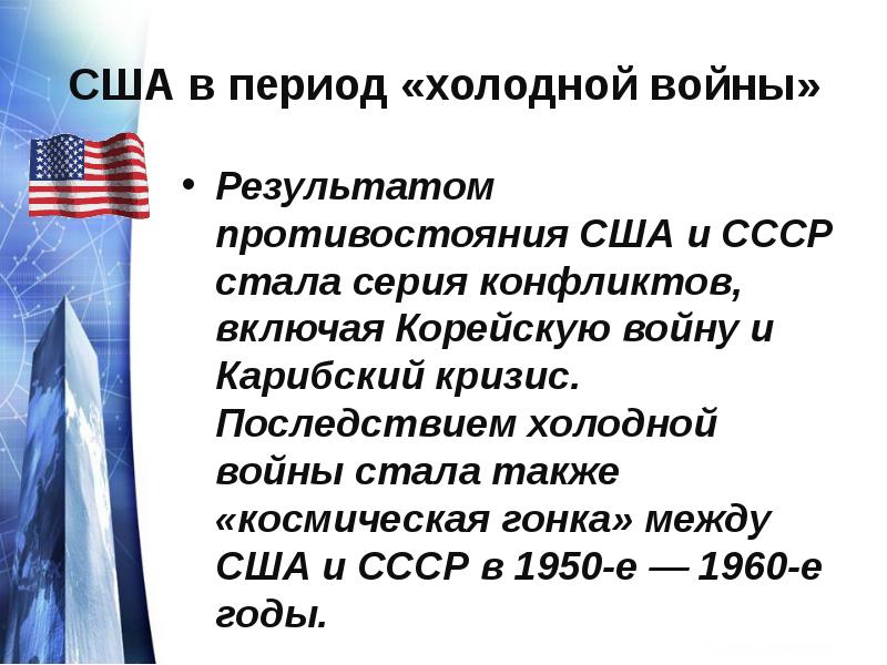 Последствия холодной. США В период холодной войны. Последствия холодной войны для США. СССР И США В период холодной. Периоды холодной войны.