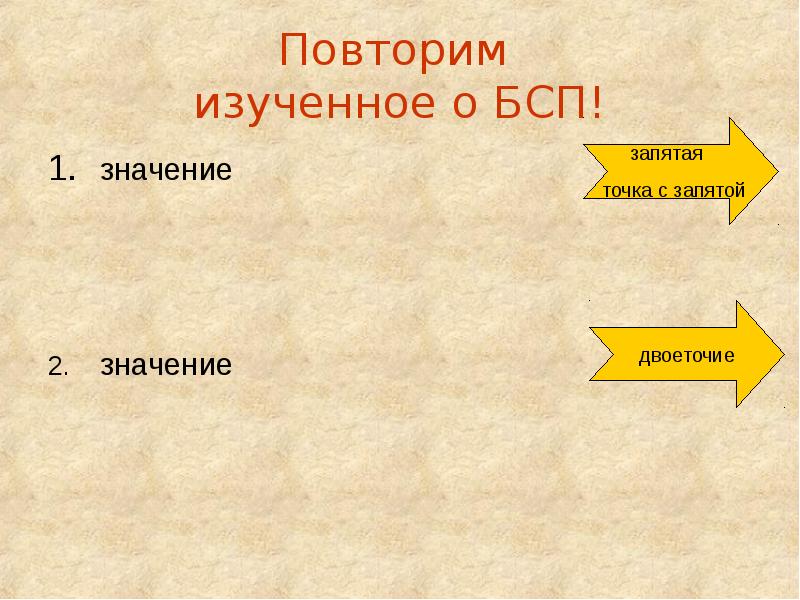 Повторение смысла. Презентация БСП повторение изученного. 2 Значение.