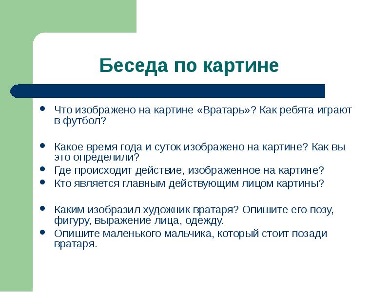 Картина вратарь описание. Что изображено на картине вратарь. Что изображено на картине Григорьева вратарь. Какое время года и суток изображено на картине вратарь. Описание действий урок.