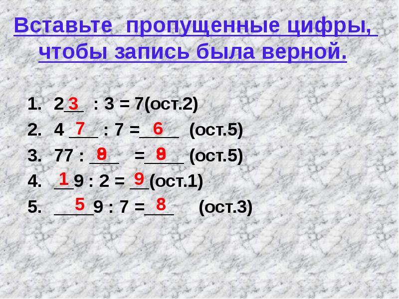 Вставь пропущенные цифры 4 4. Вставь пропущенные числа с ОСТ. Вставь пропущенные цифры чтобы запись была верной. Вставь пропущенные цифры ......5<...5. Вставь пропущенные цифры, чтобы запись было верной 2 :3=7(ост2).