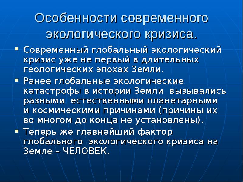 Основные причины глобального экологического кризиса презентация