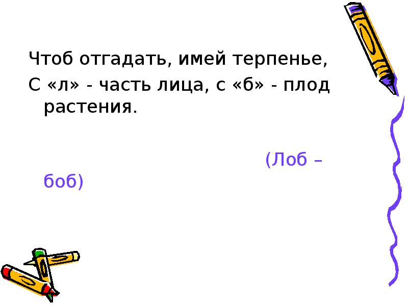 Части л. Чтобы отгадать имей терпенье. Чтоб отгадать имей терпенье с л часть лица а с б растенье. Метаграмма с л я часть лица. С Л Я часть лица с б растение.