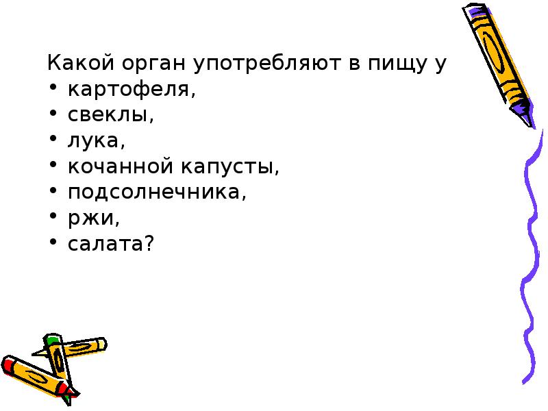 где что переваривается в пищеварительной системе. не для употребления в пищу. какую часть свеклы употребляют в пищу. части растений что употребляет в пищу. орган употребляемый в пищу.