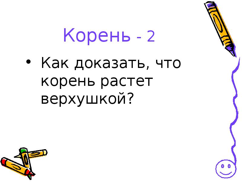 Доказательство корень. Как докозать что корень растёт верхушкой. Как доказать что корень растет верхушкой. Корень 2. Подтверждает корень.