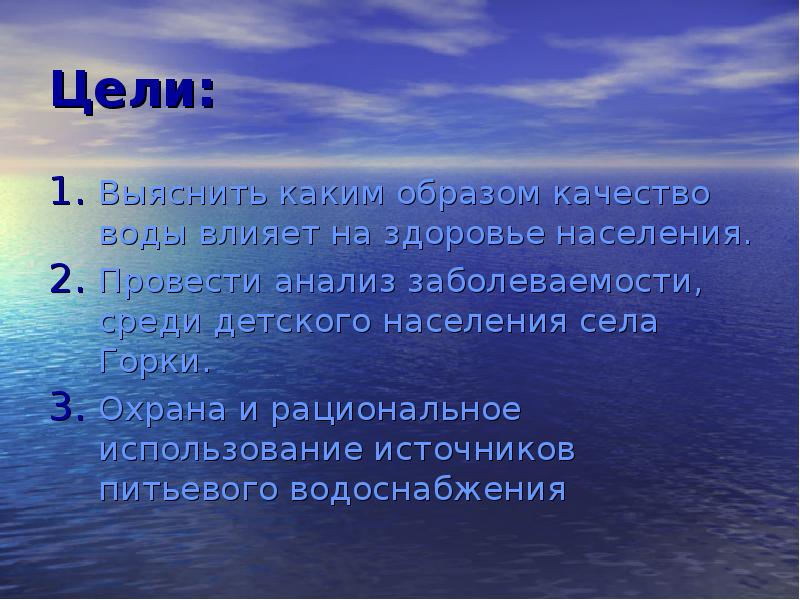 Каким образом вода. Влияние качества воды на здоровье населения. Загрязнение воды цели и задачи. Задачи влияние воды на организм. Цель влияние воды на человека.