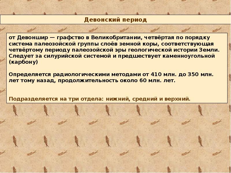 Девонский период презентация по биологии