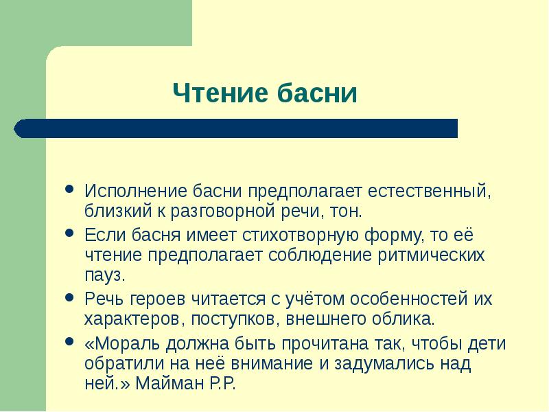 Тон речи. Методика чтения басен. Подготовка к выразительному чтению басни. Методика чтения басни в начальной школе. Рекомендации по чтению басен.