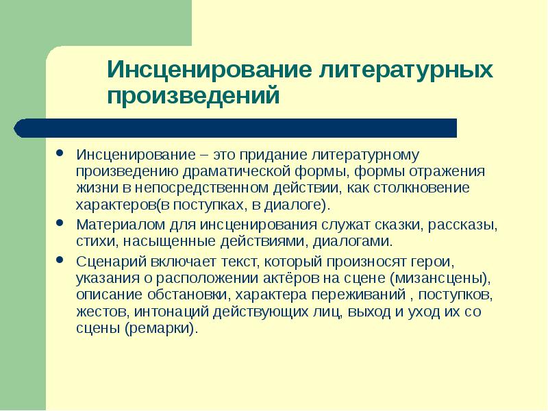 Слово инсценировать. Инсценировка. Инсценирование произведения. Инсценировка это в литературе. Текст для инсценировки.