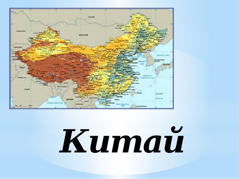 Картинки про китай для 2 класса