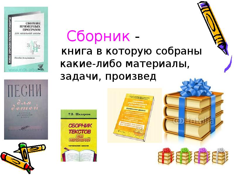 Сборник -
книга в которую собраны какие-либо материалы, Сборник -
книга в которую собраны какие-либо материалы,