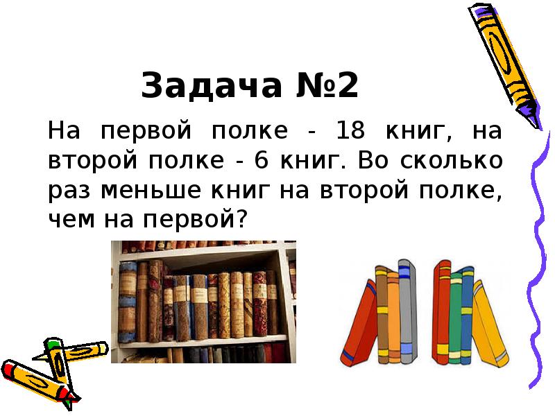 Задача №2
На первой полке - 18 книг, на второй полке Задача №2
На первой полке - 18 книг, на второй полке