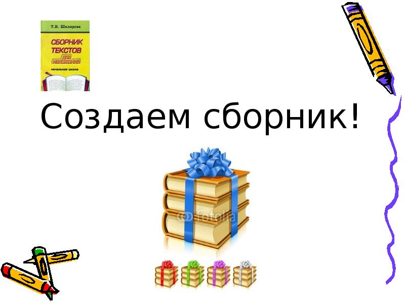 Создаем сборник!
Создаем сборник! Создаем сборник!
Создаем сборник!