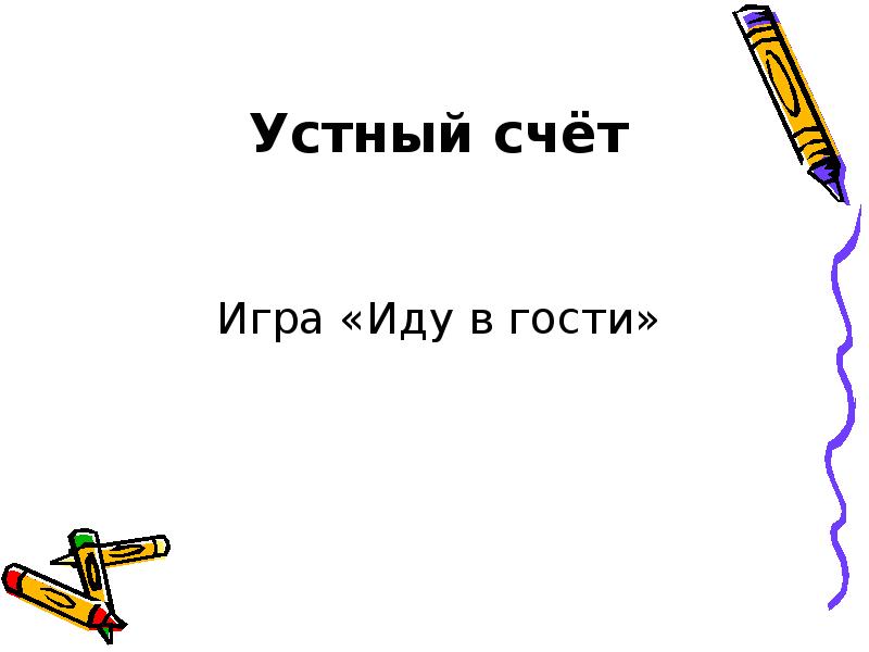 Устный счёт Игра «Иду в гости» Устный счёт Игра «Иду в гости»