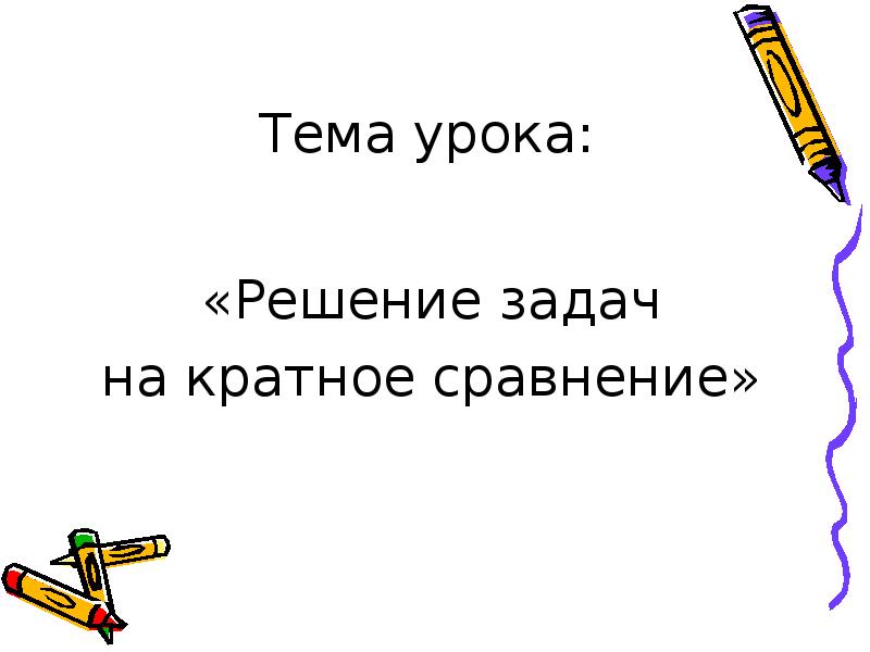 Презентация 3 класс задачи на кратное сравнение