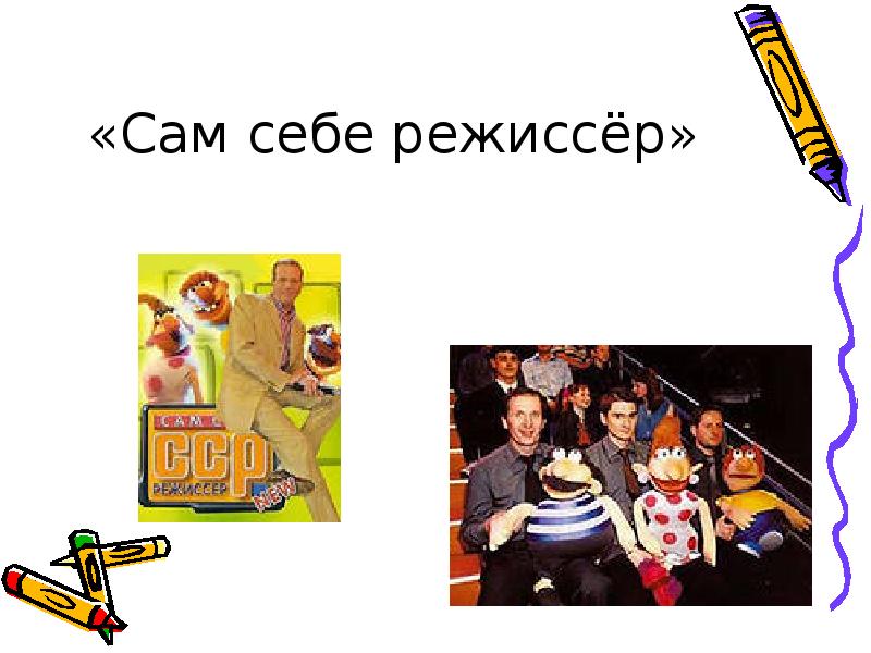 «Сам себе режиссёр» «Сам себе режиссёр»