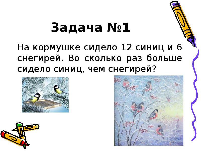 Задача №1
На кормушке сидело 12 синиц и 6 снегирей. Во Задача №1
На кормушке сидело 12 синиц и 6 снегирей. Во