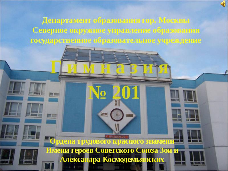 Департамент образования гор. Москвы Северное окружное управление образования государственное образовательное учреждение