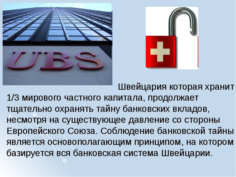 Швейцария которая хранит 1/3 мирового частного капитала, продолжает тщательно охранять тайну