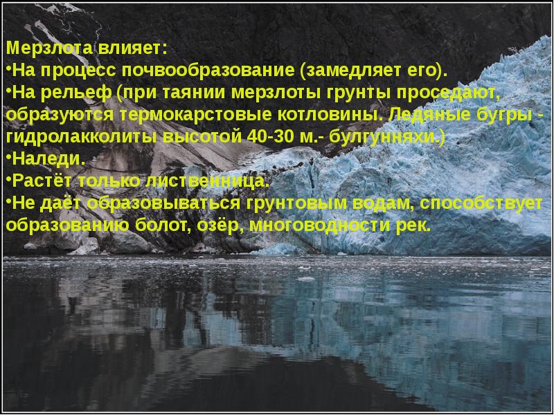 Регионы многолетней мерзлоты восточная и северо восточная сибирь презентация