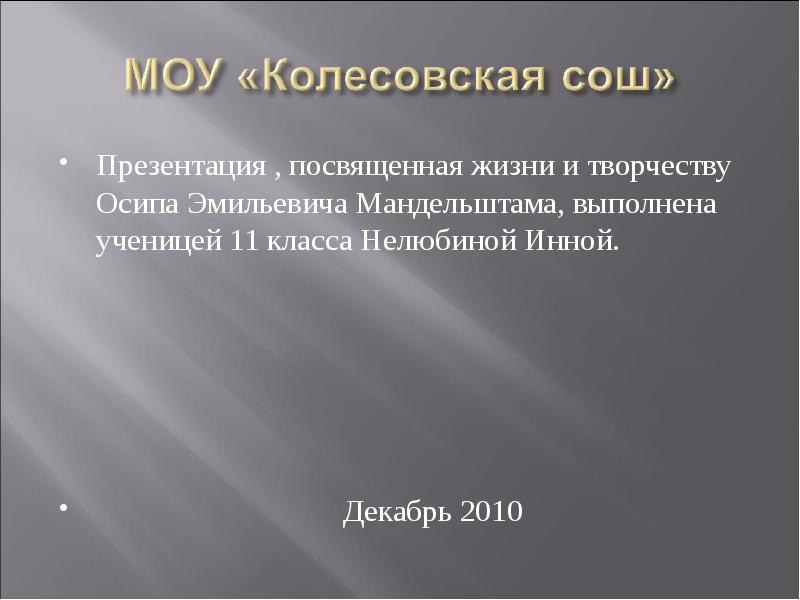 Мандельштам жизнь и творчество презентация 11 класс презентация