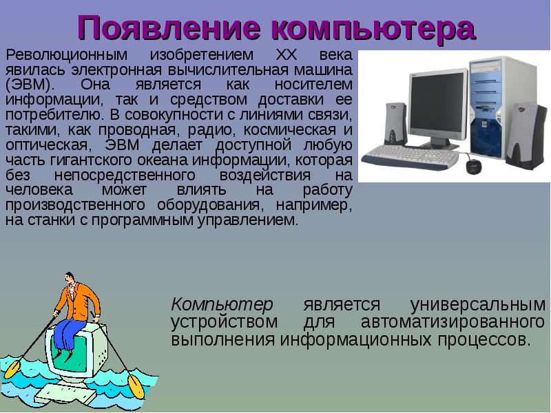 Появление компьютеров презентация