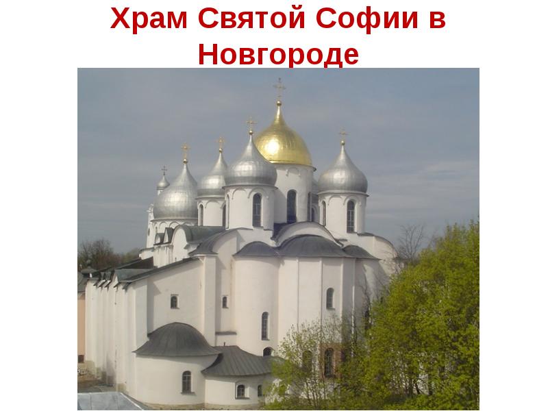 Софийский собор в новгороде черно белое