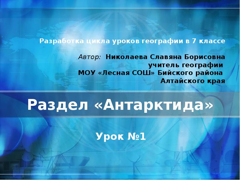 Раздел «Антарктида»
Урок №1 Раздел «Антарктида»
Урок №1