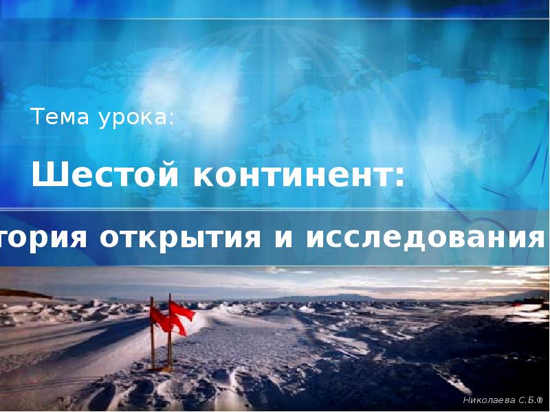 Шестой континент:
история открытия и исследования Шестой континент:
история открытия и исследования