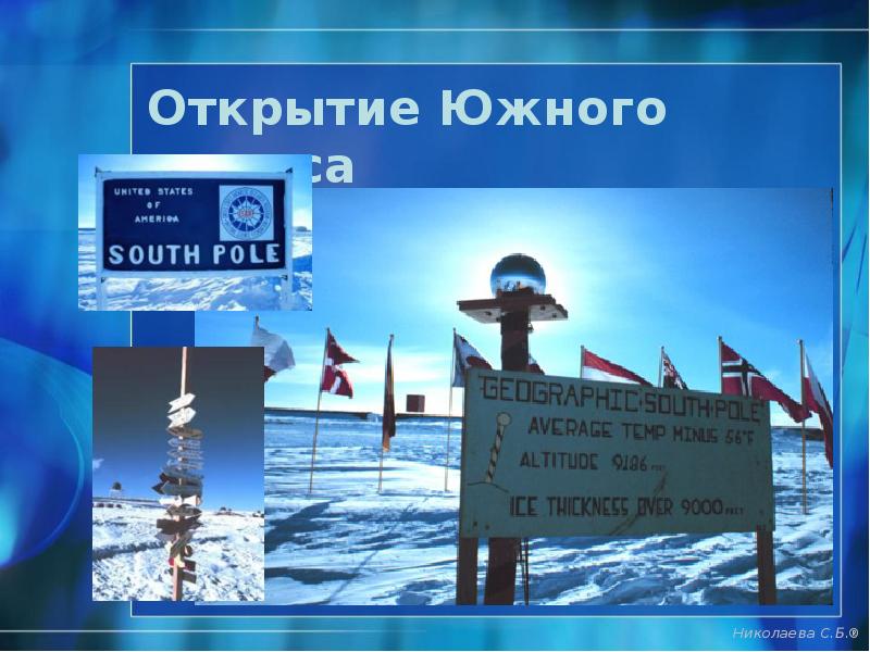 Открытие Южного полюса Открытие Южного полюса