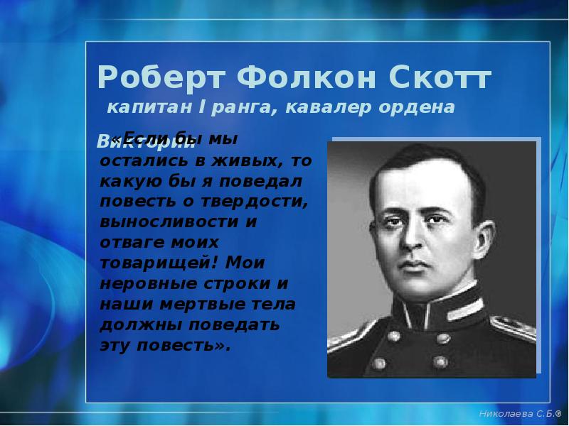 Роберт Фолкон Скотт капитан I ранга, кавалер Роберт Фолкон Скотт капитан I ранга, кавалер