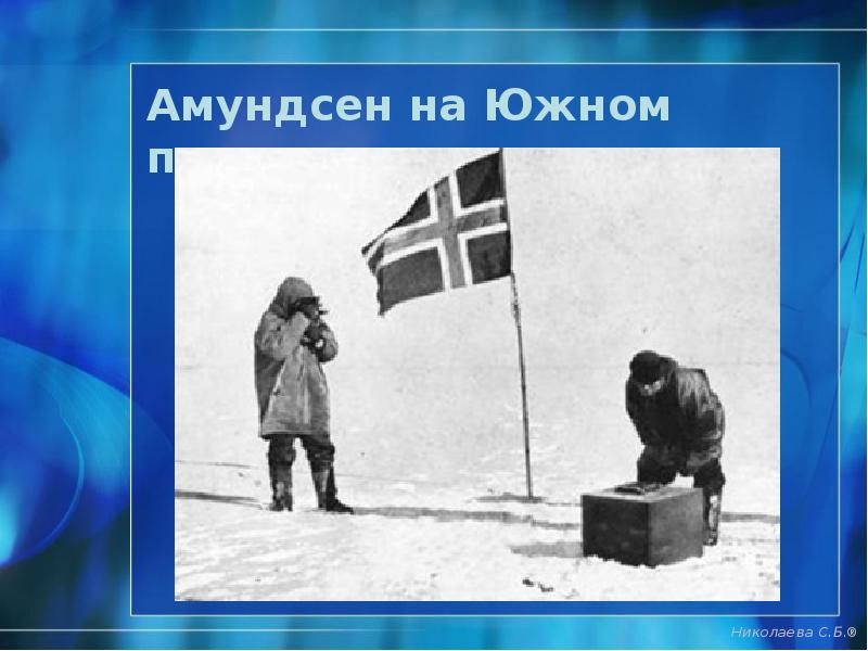 Амундсен на Южном полюсе Амундсен на Южном полюсе