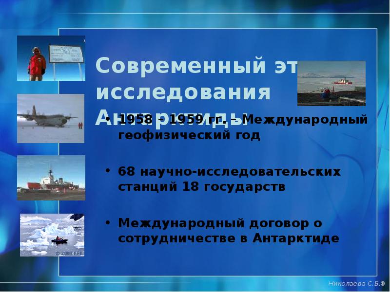 Современный этап исследования Антарктиды
1958 – 1959 гг. – Международный геофизический Современный этап исследования Антарктиды
1958 – 1959 гг. – Международный геофизический