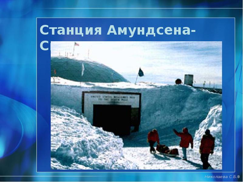 Станция Амундсена-Скотта Станция Амундсена-Скотта