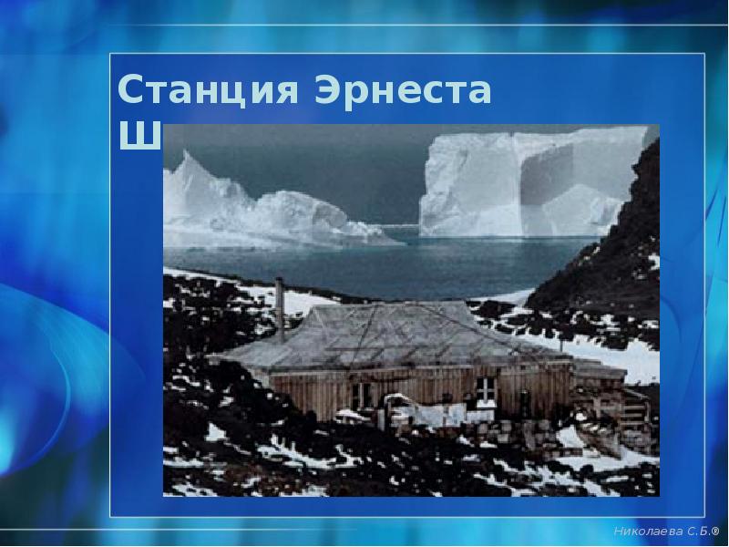 Станция Эрнеста Шеколтона Станция Эрнеста Шеколтона