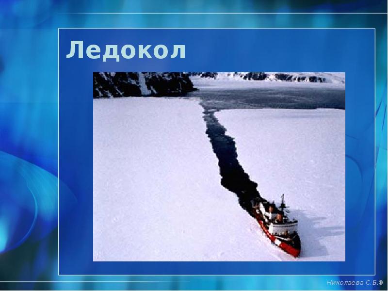 Ледокол Ледокол