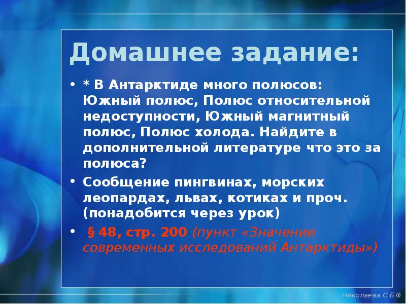 Домашнее задание:
* В Антарктиде много полюсов: Южный полюс, Полюс Домашнее задание:
* В Антарктиде много полюсов: Южный полюс, Полюс