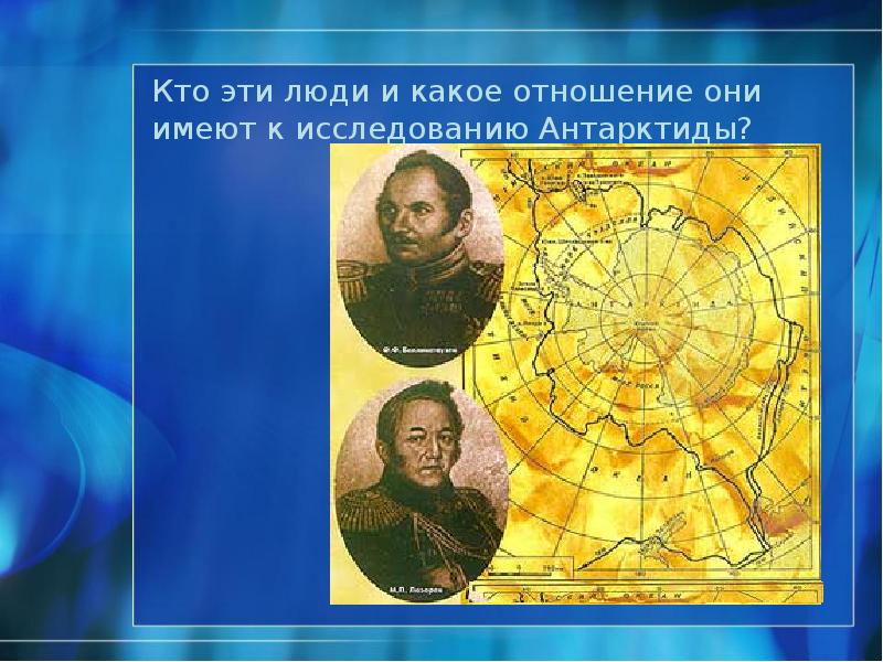 Кто эти люди и какое отношение они имеют к исследованию Антарктиды? Кто эти люди и какое отношение они имеют к исследованию Антарктиды?