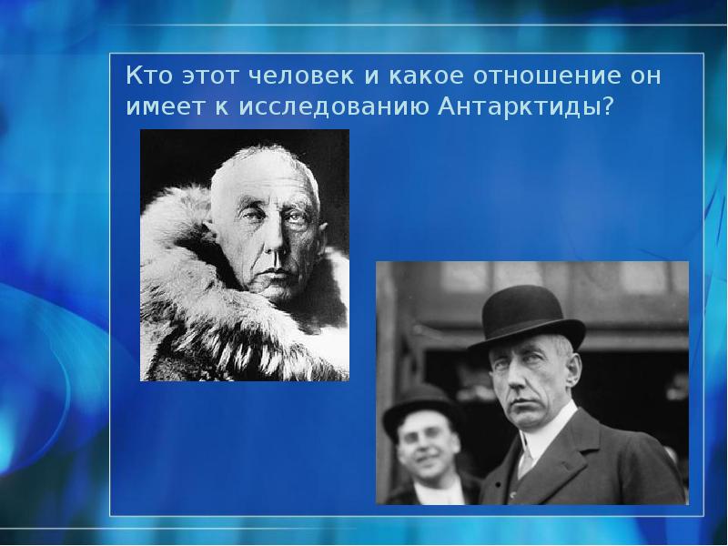 Кто этот человек и какое отношение он имеет к исследованию Антарктиды? Кто этот человек и какое отношение он имеет к исследованию Антарктиды?