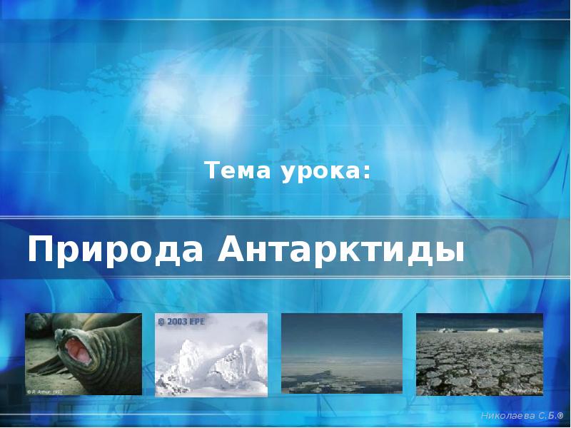 Природа Антарктиды
Тема урока: Природа Антарктиды
Тема урока: