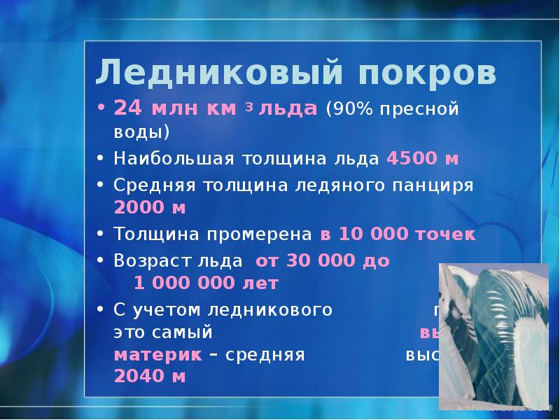 Ледниковый покров
24 млн км 3 льда (90% пресной воды)
Наибольшая Ледниковый покров
24 млн км 3 льда (90% пресной воды)
Наибольшая