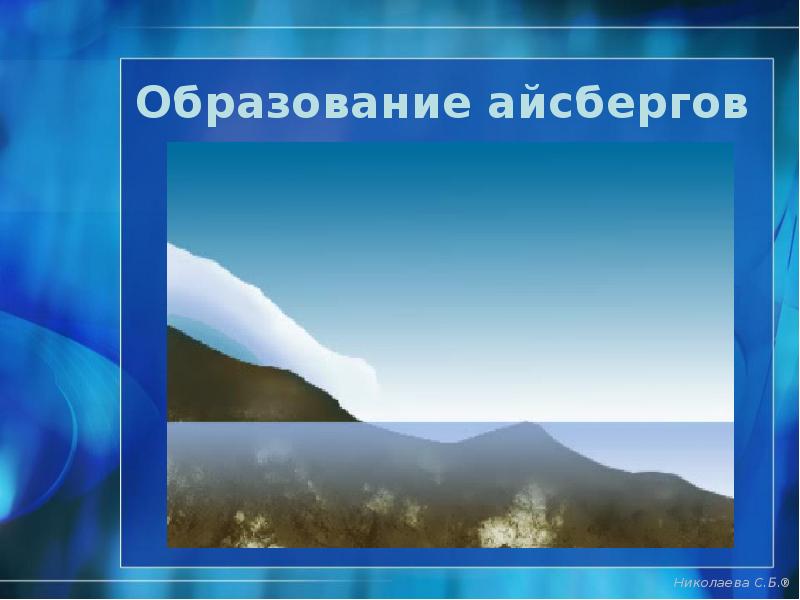 Образование айсбергов Образование айсбергов
