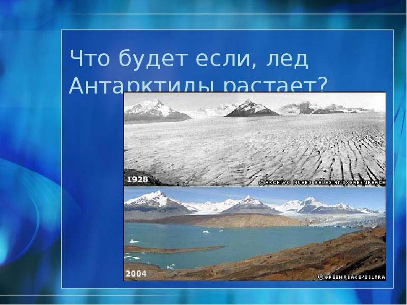 Что будет если, лед Антарктиды растает? Что будет если, лед Антарктиды растает?