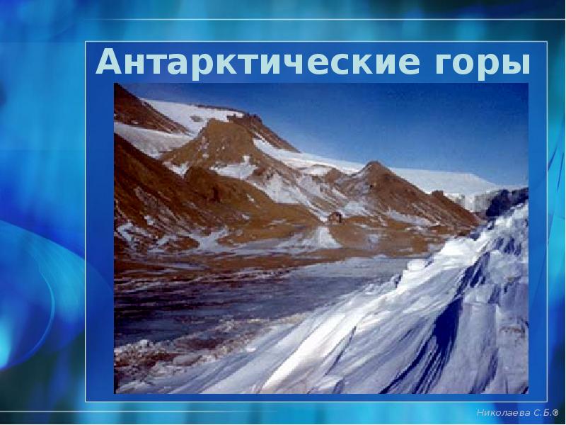 Антарктические горы Антарктические горы