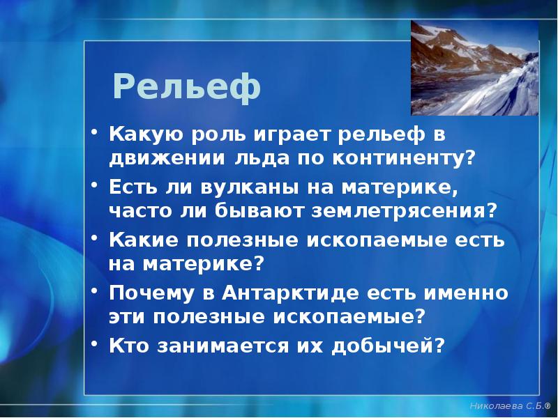 Рельеф
Какую роль играет рельеф в движении льда по континенту?
Есть Рельеф
Какую роль играет рельеф в движении льда по континенту?
Есть