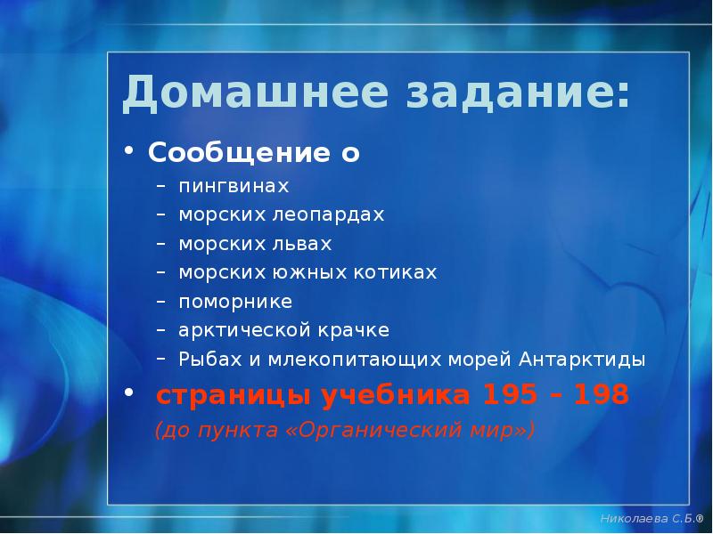 Домашнее задание:
Сообщение о
пингвинах
морских леопардах
морских львах
морских Домашнее задание:
Сообщение о
пингвинах
морских леопардах
морских львах
морских