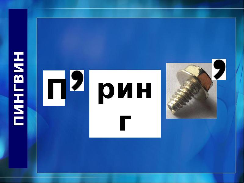 Отгадайте ребус Отгадайте ребус