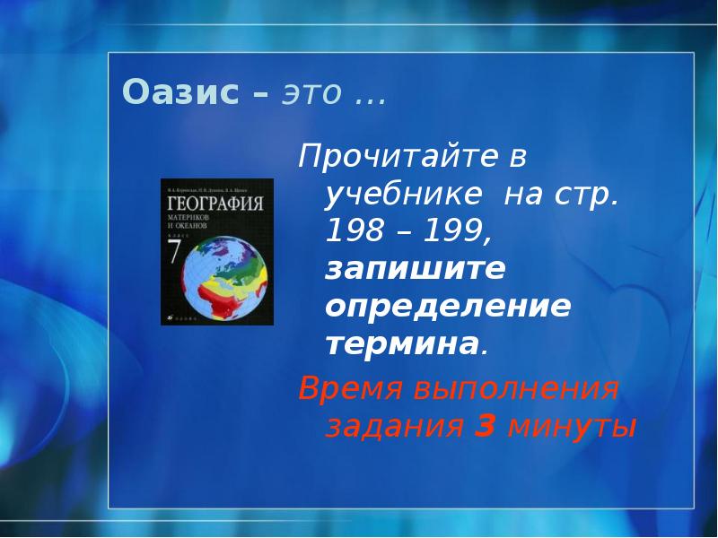 Оазис – это …
Прочитайте в учебнике на стр. 198 – Оазис – это …
Прочитайте в учебнике на стр. 198 –