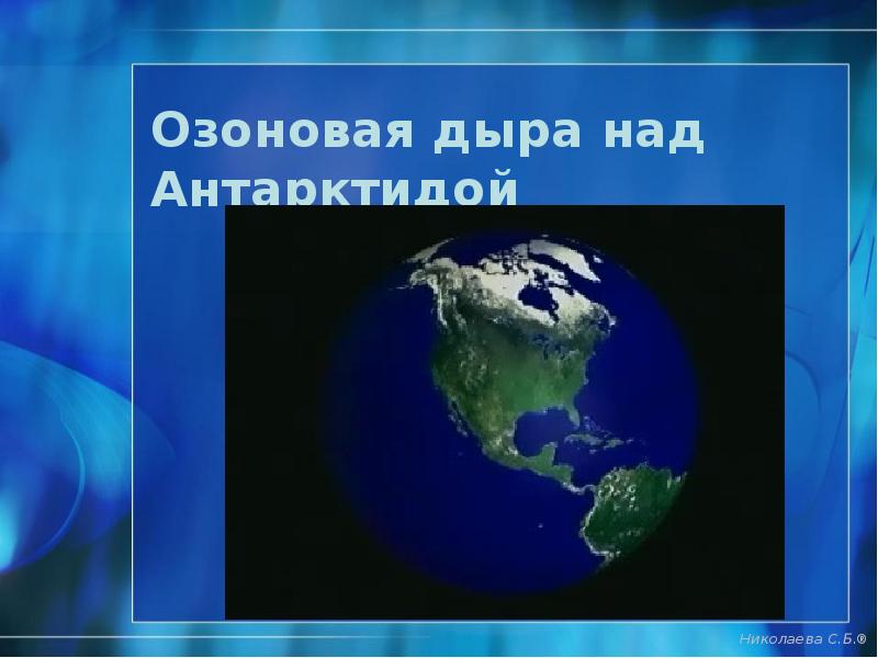 Озоновая дыра над Антарктидой Озоновая дыра над Антарктидой