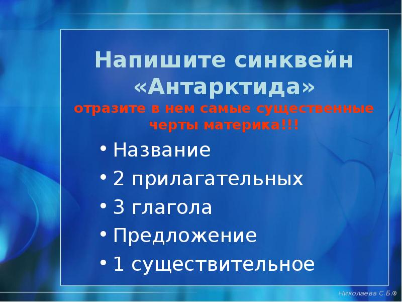 Напишите синквейн «Антарктида» отразите в нем самые существенные черты материка!!!
Название
Напишите синквейн «Антарктида» отразите в нем самые существенные черты материка!!!
Название