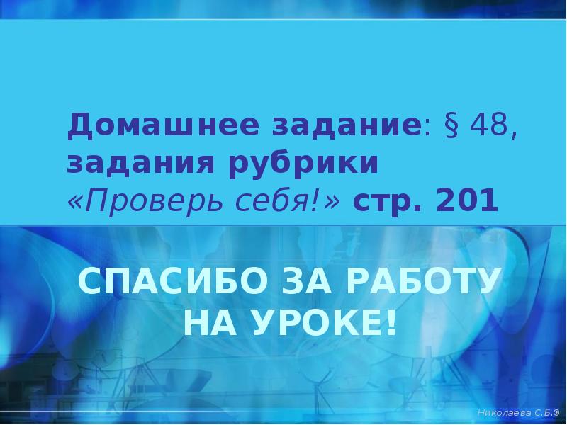 Домашнее задание: § 48, задания рубрики «Проверь себя!» стр. 201 Домашнее задание: § 48, задания рубрики «Проверь себя!» стр. 201